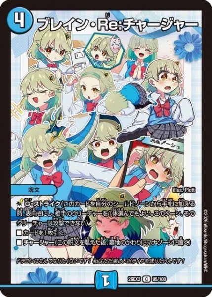 画像1: 【DM】ブレイン・Re：チャージャー【C】26EX3 095/100 (1)