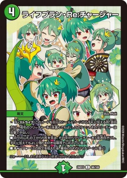 画像1: 【DM】ライフプラン・Re：チャージャー【C】26EX3 098/100 (1)