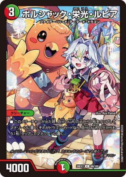 画像1: 【DM】ボルシャック・栄光・ルピア【C】26EX3 099/100 (1)