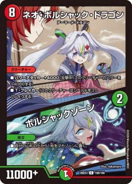 画像1: 【DM】ネオ・ボルシャック・ドラゴン/ボルシャックゾーン【C】26EX3 100/100 (1)