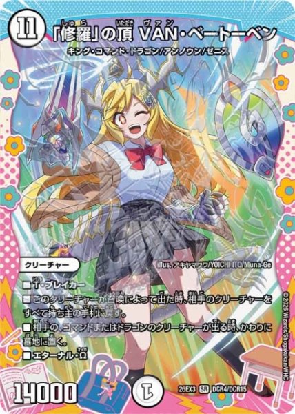 画像1: 【DM】「修羅」の頂 VAN・ベートーベン【DCR/SR】26EX3 DCR04/DCR15 (1)