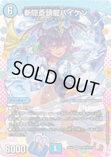 DM】斬隠蒼頭龍バイケン【DCR/SR】26EX3 DCR06/DCR15 - C-labo OnlineShop