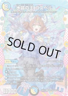 DM】水晶の王 ゴスペル【DCR/SR】26EX3 DCR10/DCR15 - C-labo OnlineShop