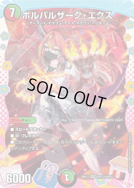 画像1: 【DM】ボルバルザーク・エクス【DCR/SR】26EX3 DCR12/DCR15 (1)