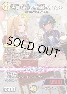 DM】天命＜天下のお嬢様ですのよ＞【秘超/SR】26EX3 秘01超/秘20 - C
