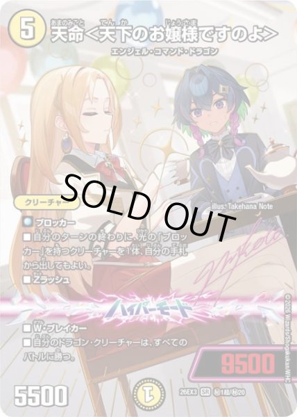 画像1: 【DM】天命＜天下のお嬢様ですのよ＞【秘超/SR】26EX3 秘01超/秘20 (1)