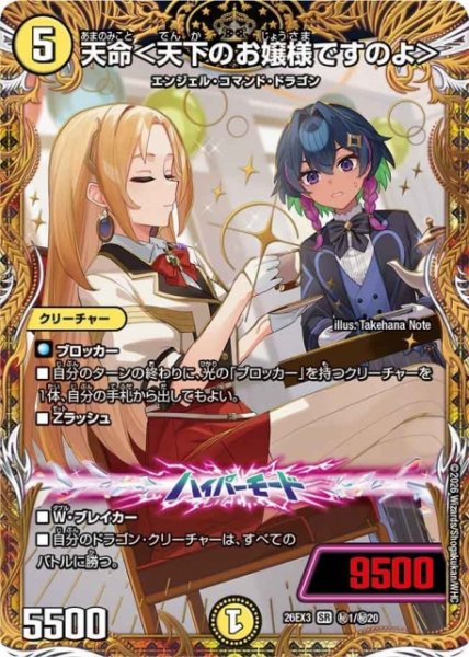 画像1: 【DM】天命＜天下のお嬢様ですのよ＞【秘/SR】26EX3 秘01/秘20 (1)