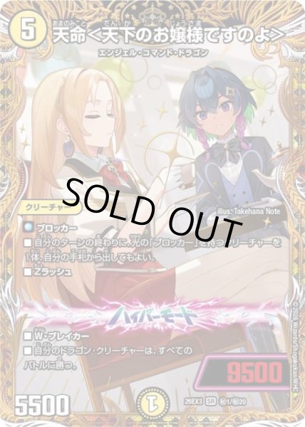 画像1: 【DM】※プレイ用特価品※天命＜天下のお嬢様ですのよ＞【秘/SR】26EX3 秘01/秘20 (1)