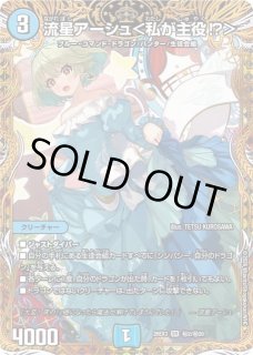 DM】流星アーシュ<私が主役!?>【秘/SR】26EX3 秘02/秘20 - C-labo DM】流星アーシュ<私が主役!?>【秘/SR】26EX3 秘02/秘20 - C-labo