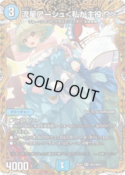 画像1: 【DM】流星アーシュ＜私が主役！？＞【秘/SR】26EX3 秘02/秘20 (1)