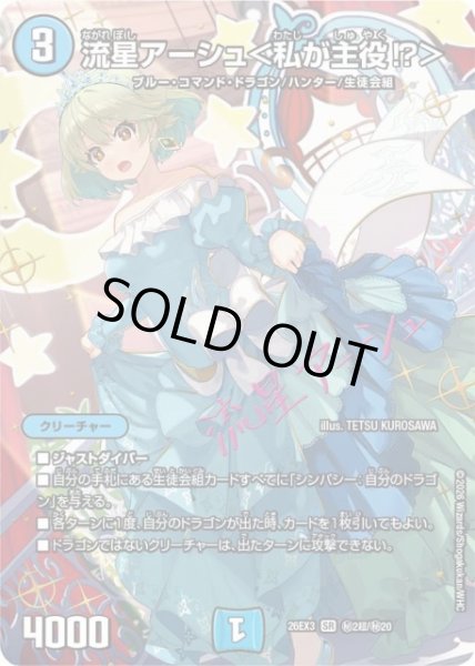 画像1: 【DM】流星アーシュ＜私が主役！？＞【秘超/SR】26EX3 秘02超/秘20 (1)
