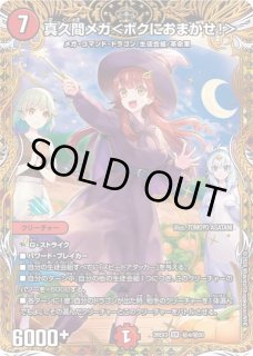 デュエルマスターズ 真久間メガ＜ボクにおまかせ！＞ SR 26EX3 DM】真久間メガ＜ボクにおまかせ！＞【秘/SR】26EX3 秘04/秘20 - C