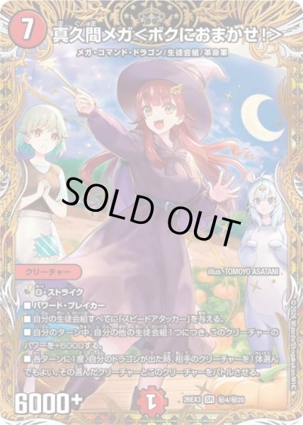 画像1: 【DM】真久間メガ＜ボクにおまかせ！＞【秘/SR】26EX3 秘04/秘20 (1)