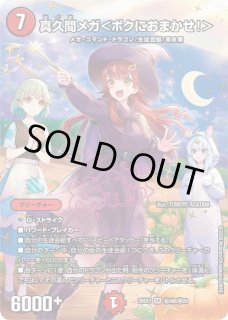 DM】真久間メガ＜ボクにおまかせ！＞【秘超/SR】26EX3 秘04超/秘20 - C
