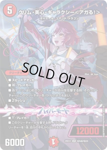 画像1: 【DM】クリム・美心・ギャラクシー＜アガる！＞【秘超/SR】26EX3 秘05超/秘20 (1)