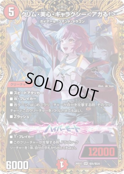 画像1: 【DM】クリム・美心・ギャラクシー＜アガる！＞【秘/SR】26EX3 秘05/秘20 (1)