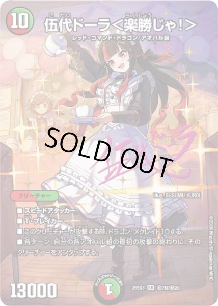 画像1: 【DM】伍代ドーラ＜楽勝じゃ！＞【秘超/SR】26EX3 秘07超/秘20 (1)