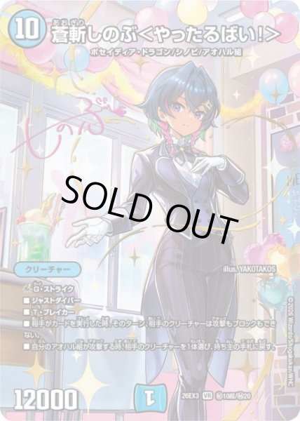 画像1: 【DM】蒼斬しのぶ＜やったるばい！＞【秘超/VR】26EX3 秘10超/秘20 (1)