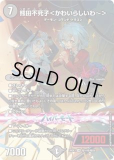 DM】熊田不死子＜かわいらしいわ〜＞【秘超/VR】26EX3 秘11超/秘20 - C