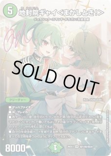 DM】地封院ギャイ＜まかしとき！＞【秘超/VR】26EX3 秘12超/秘20 - C