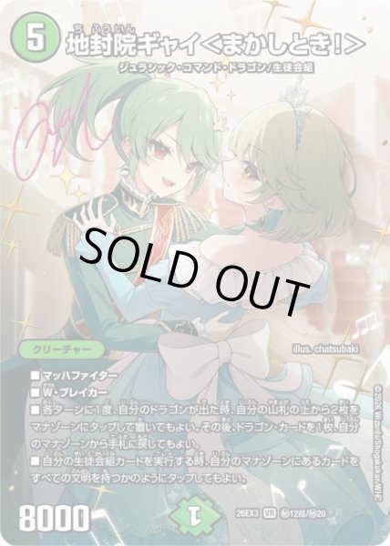画像1: 【DM】地封院ギャイ＜まかしとき！＞【秘超/VR】26EX3 秘12超/秘20 (1)