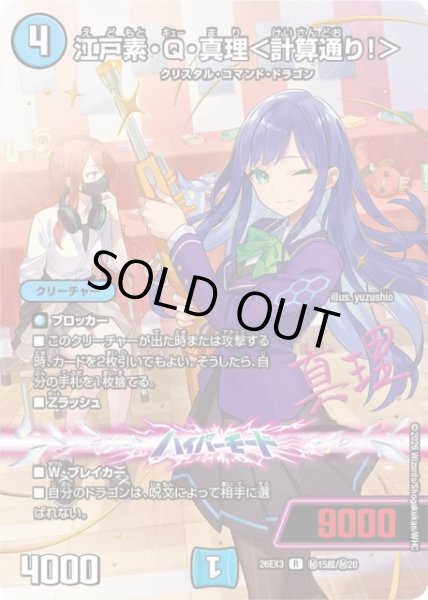 画像1: 【DM】江戸素・Q・真理＜計算通り！＞【秘超/R】26EX3 秘15超/秘20 (1)