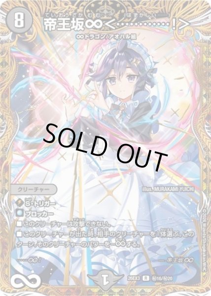 画像1: 【DM】帝王坂∞＜・・・・・・・・・・・・！＞【秘/R】26EX3 秘16/秘20 (1)