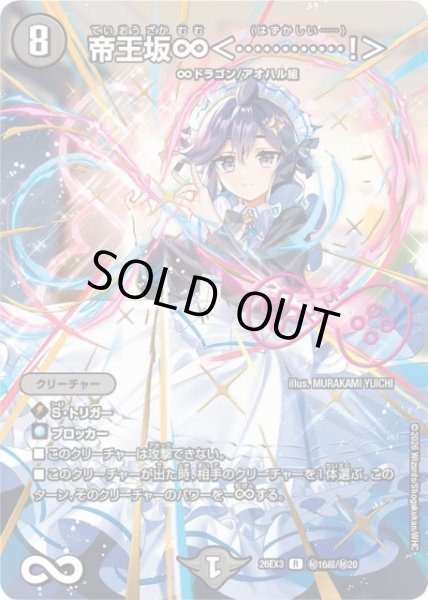 画像1: 【DM】帝王坂∞＜・・・・・・・・・・・・！＞【秘超/R】26EX3 秘16超/秘20 (1)