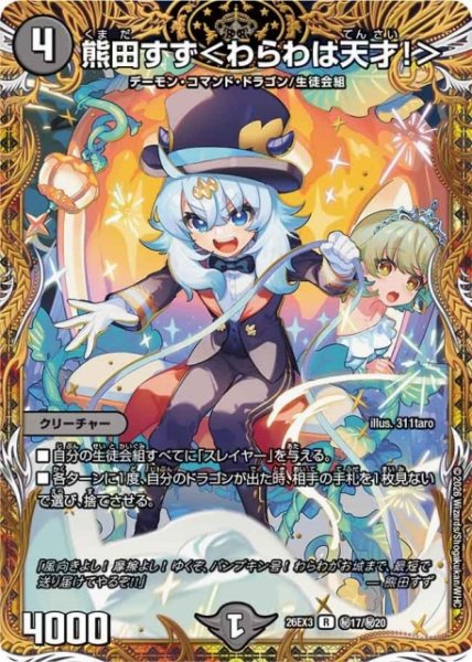 画像1: 【DM】熊田すず＜わらわは天才！＞【秘/R】26EX3 秘17/秘20 (1)