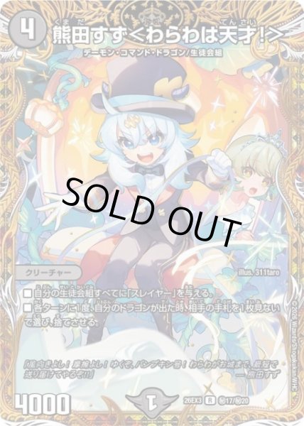 画像1: 【DM】熊田すず＜わらわは天才！＞【秘/R】26EX3 秘17/秘20 (1)