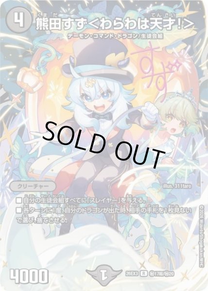 画像1: 【DM】熊田すず＜わらわは天才！＞【秘超/R】26EX3 秘17超/秘20 (1)