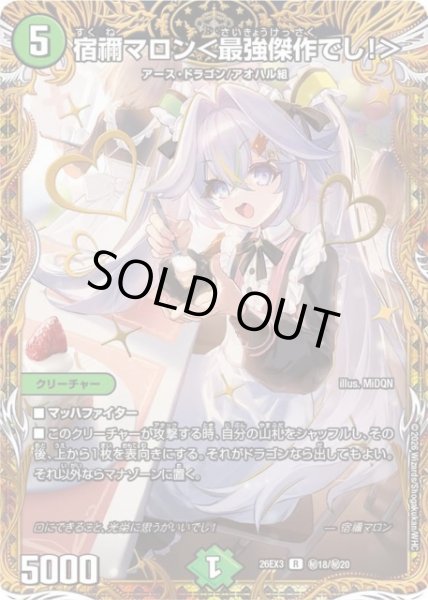 画像1: 【DM】宿禰マロン＜最強傑作でし！＞【秘/R】26EX3 秘18/秘20 (1)