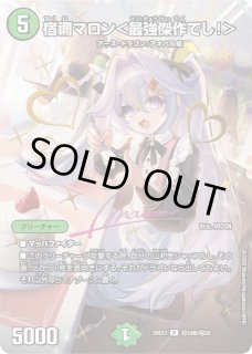 DM】宿禰マロン＜最強傑作でし！＞【秘超/R】26EX3 秘18超/秘20 - C