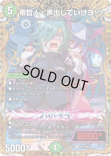 画像1: 【DM】帝哲人＜声出していけヨ！＞【秘/R】26EX3 秘19/秘20 (1)