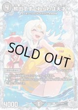 熊田すず＜わらわは天才！＞　SSP5 DM】熊田すず＜わらわは天才！＞【SSP/R】26EX3 SSP5/SSP5 - C-labo