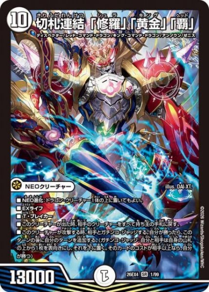 画像1: 【DM】切札連結 「修羅」「黄金」「覇」 【SR】26EX4 01/99 (1)