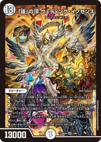 画像1: 【DM】「謎」の頂 ウェディング・イノセンス 【SR】26EX4 02/99 (1)