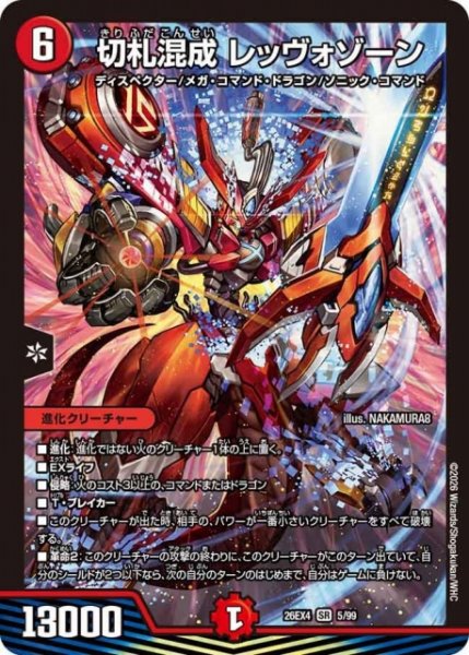 画像1: 【DM】切札混成 レッヴォゾーン 【SR】26EX4 05/99 (1)