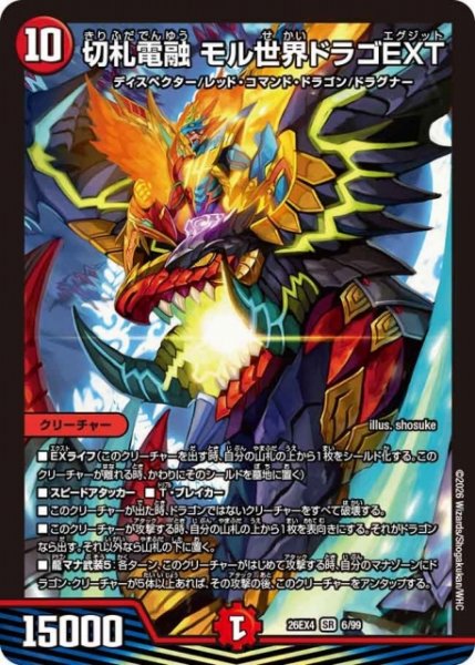 画像1: 【DM】切札電融 モル世界ドラゴEXT 【SR】26EX4 06/99 (1)
