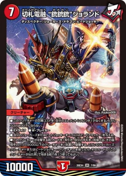 画像1: 【DM】切札電融 “銃銃銃”ジョランド 【SR】26EX4 07/99 (1)