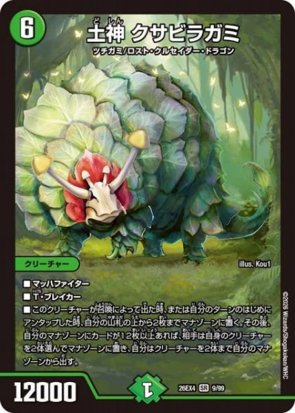 画像1: 【DM】土神 クサビラガミ 【SR】26EX4 09/99 (1)