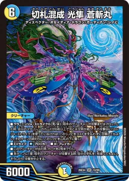 画像1: 【DM】切札混成 光隼 蒼斬丸 【SR】26EX4 10/99 (1)