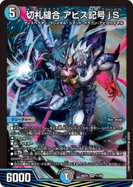 画像1: 【DM】切札縫合 アビス記号 jS 【SR】26EX4 11/99 (1)