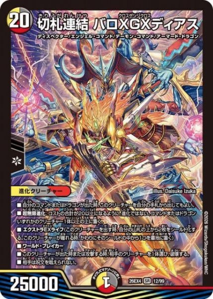 画像1: 【DM】切札連結 バロXGXディアス 【SR】26EX4 12/99 (1)
