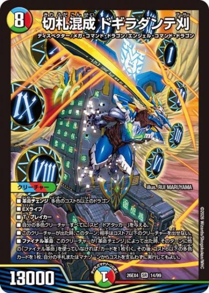 画像1: 【DM】切札混成 ドギラダンテ刈 【SR】26EX4 14/99 (1)