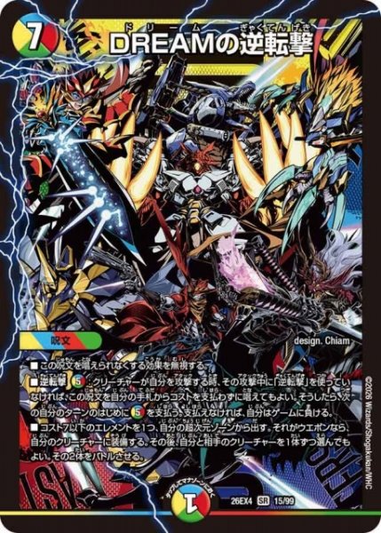 画像1: 【DM】DREAMの逆転撃 【SR】26EX4 15/99 (1)