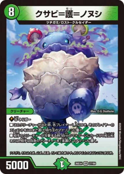 画像1: 【DM】クサビ＝護＝ノヌシ 【VR】26EX4 27/99 (1)