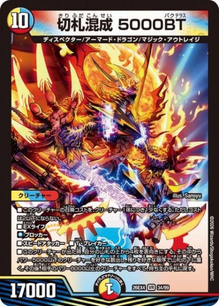 画像1: 【DM】切札混成 5000BT 【VR】26EX4 34/99 (1)