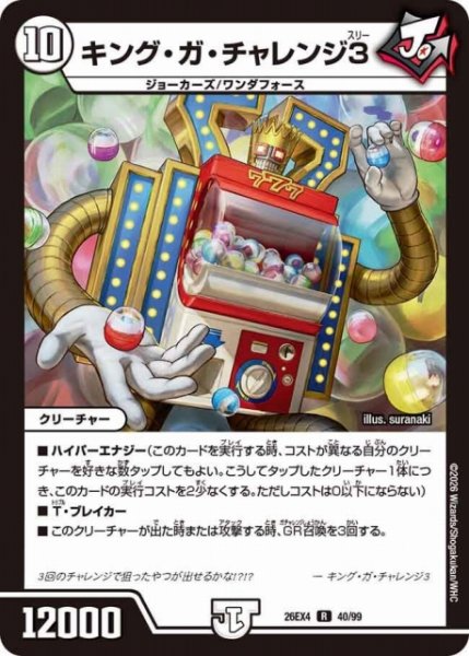 画像1: 【DM】キング・ガ・チャレンジ3【R】26EX4 40/99 (1)
