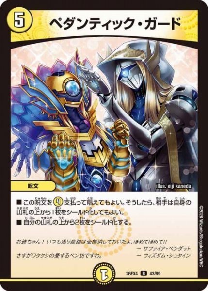 画像1: 【DM】ペダンティック・ガード 【R】26EX4 43/99 (1)